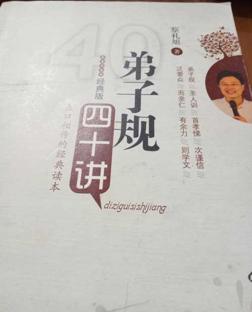 《弟子规四十讲》