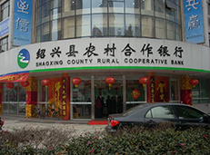绍兴农村合作银行