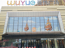 宁波镇海吾悦广场